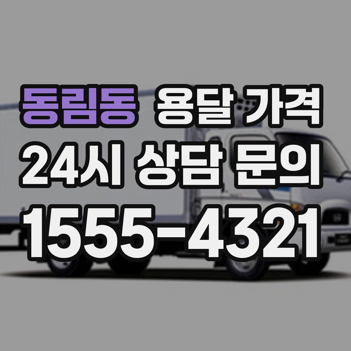 동림동 용달 가격