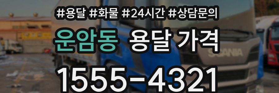 운암동 용달 가격