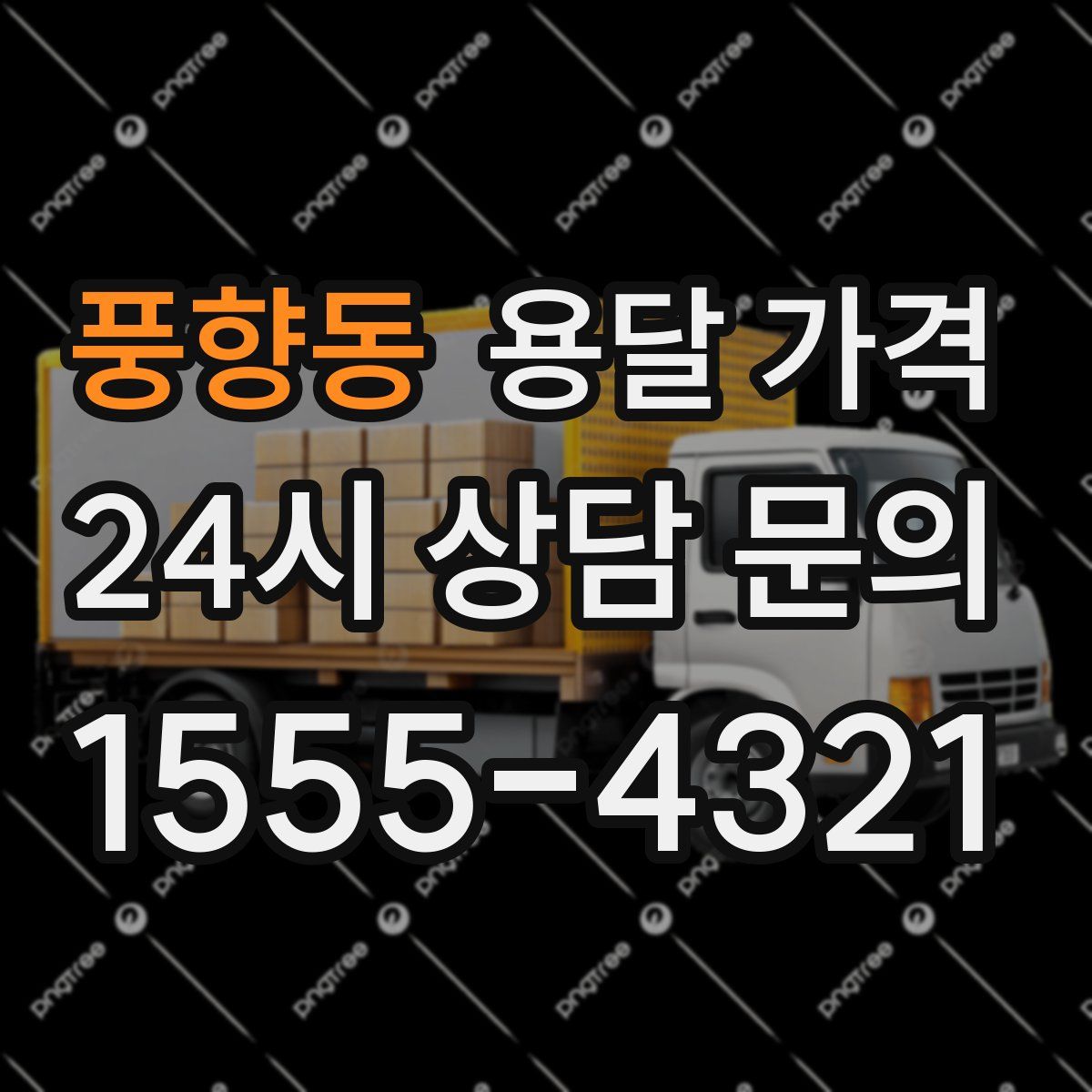 풍향동 용달 가격