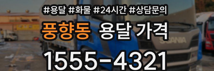 풍향동 용달 가격