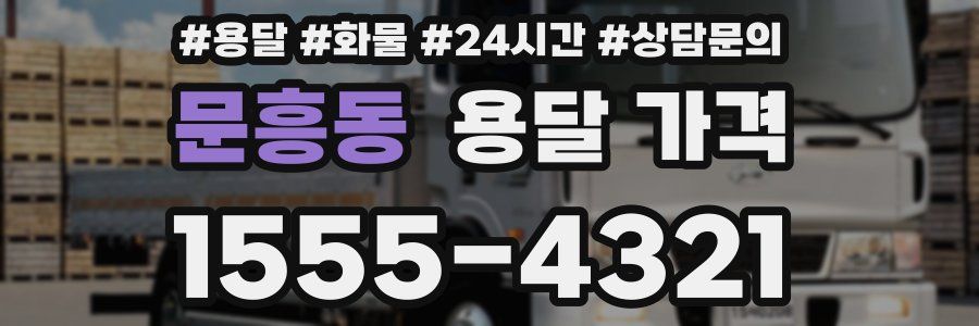 문흥동 용달 가격