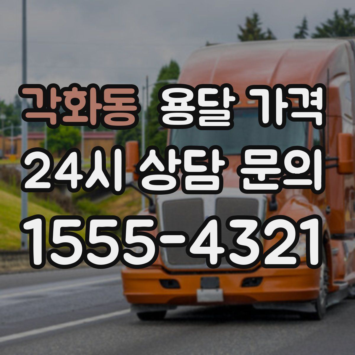 각화동 용달 가격