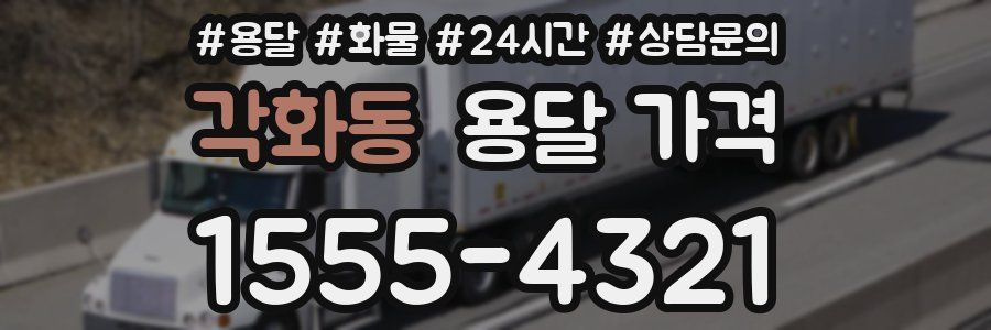 각화동 용달 가격