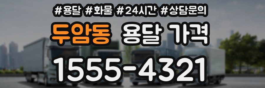 두암동 용달 가격