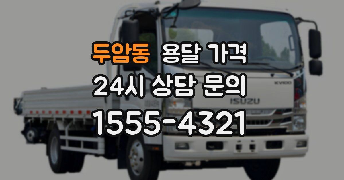 두암동 용달 가격