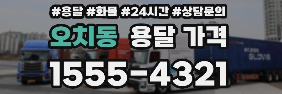 오치동 용달 가격