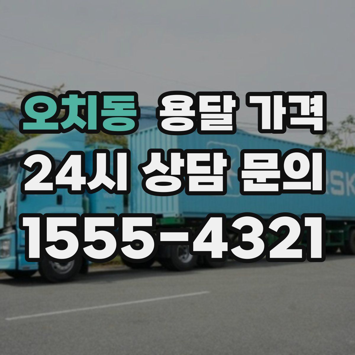 오치동 용달 가격