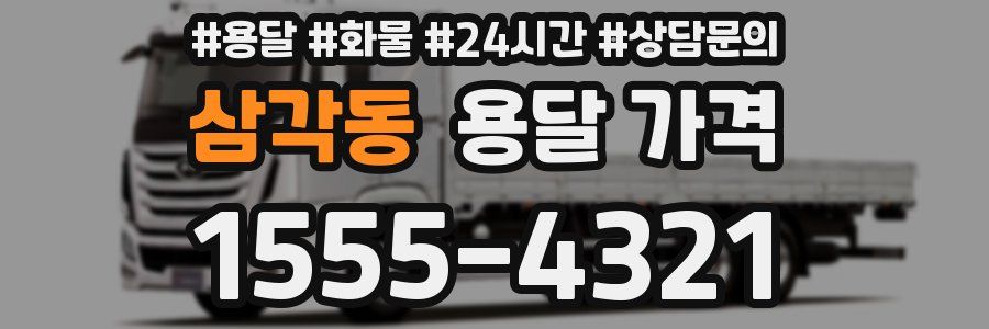 삼각동 용달 가격