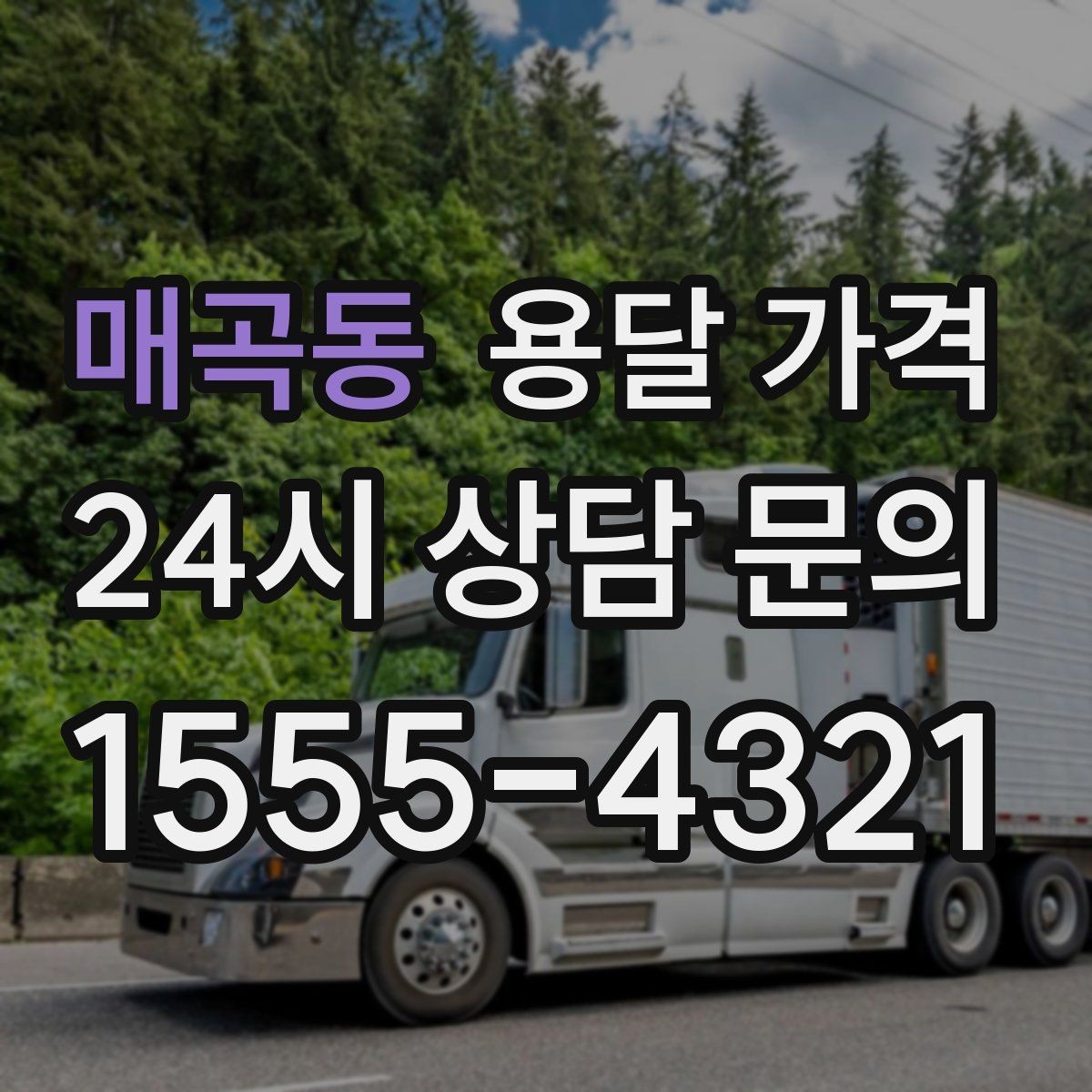 매곡동 용달 가격 시외 이동 시 고려사항