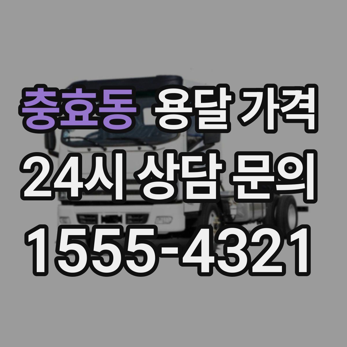 충효동 용달 가격 반포장 서비스 선택 시 기준
