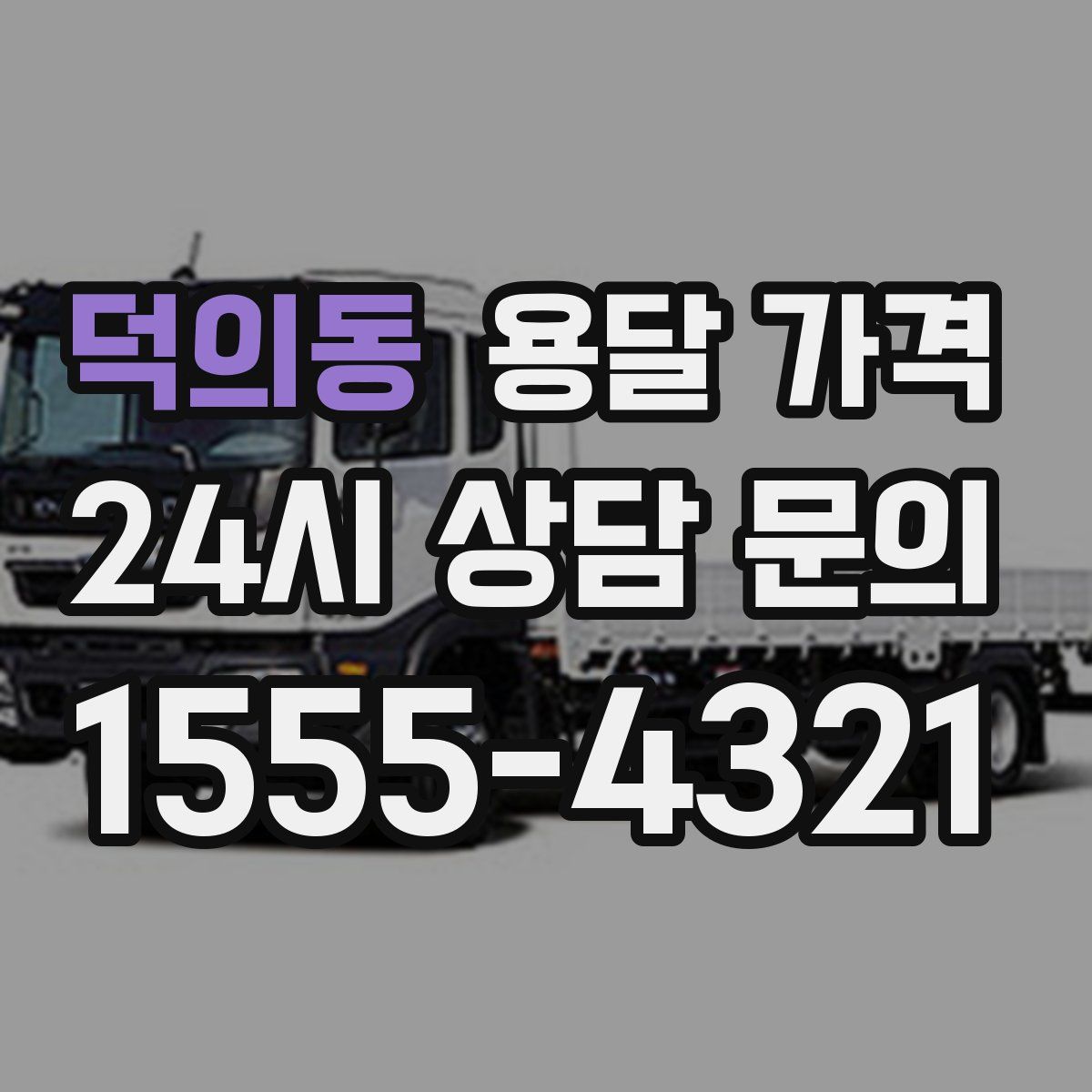 덕의동 용달 가격