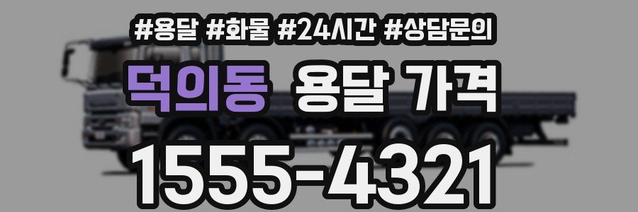 덕의동 용달 가격