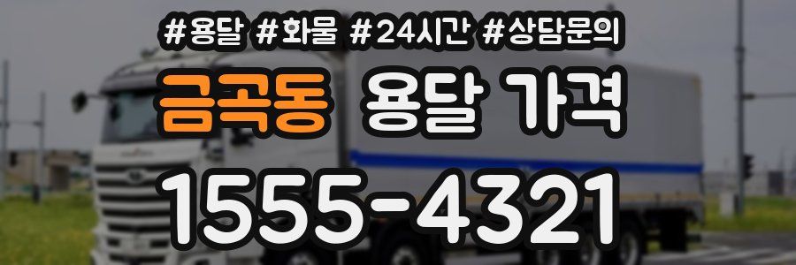 금곡동 용달 가격