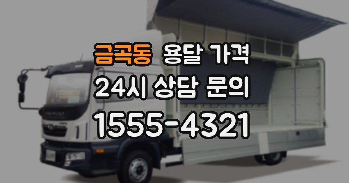 금곡동 용달 가격