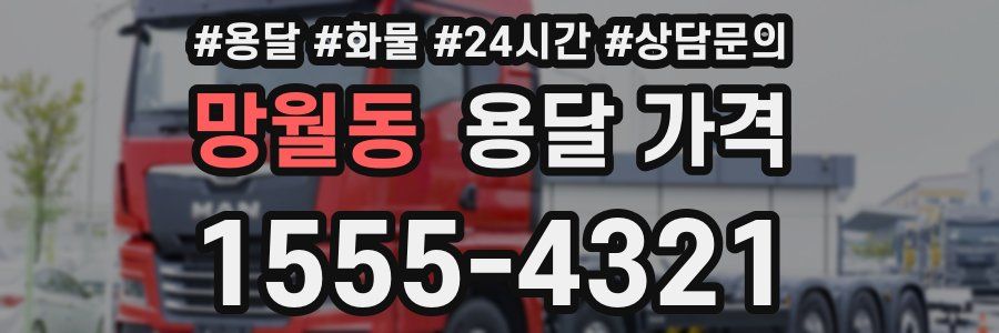 망월동 용달 가격