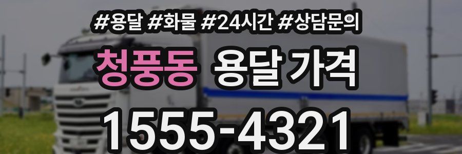 청풍동 용달 가격