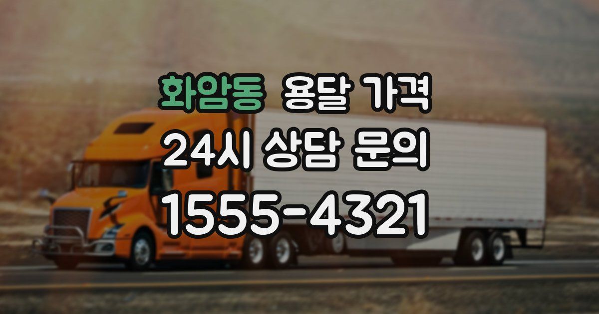 화암동 용달 가격