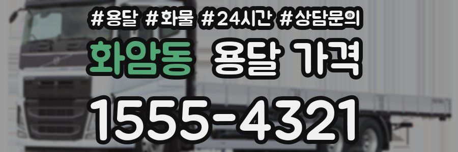 화암동 용달 가격