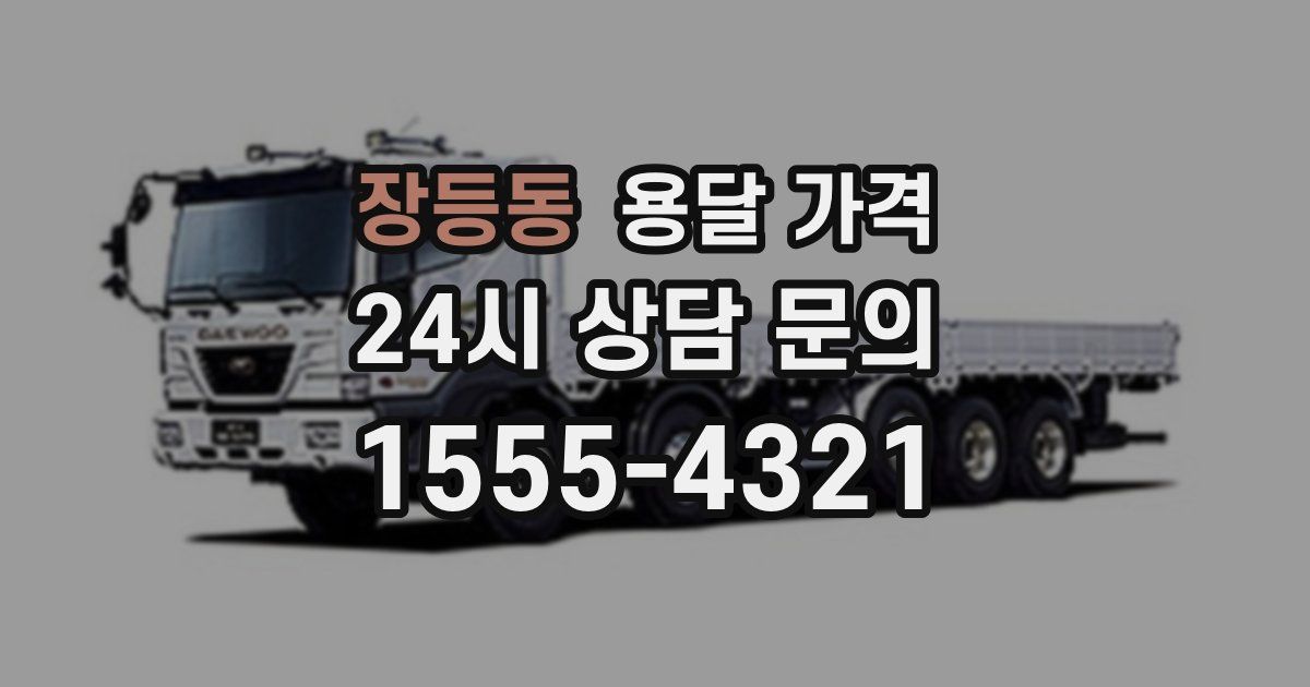 장등동 용달 가격