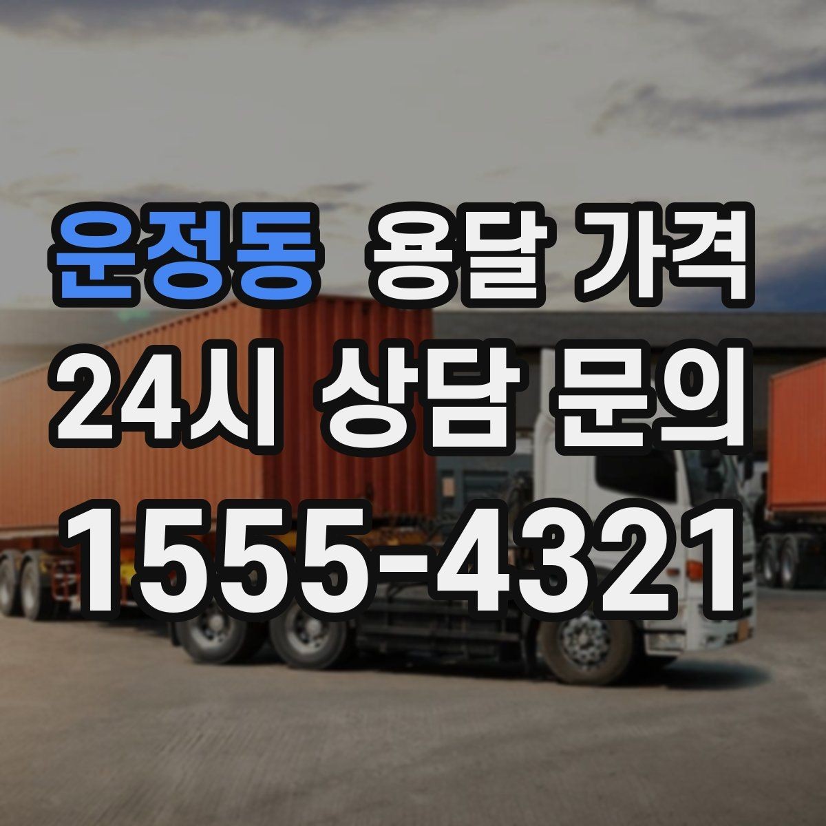 운정동 용달 가격 짐 양에 따라 달라지는 기준