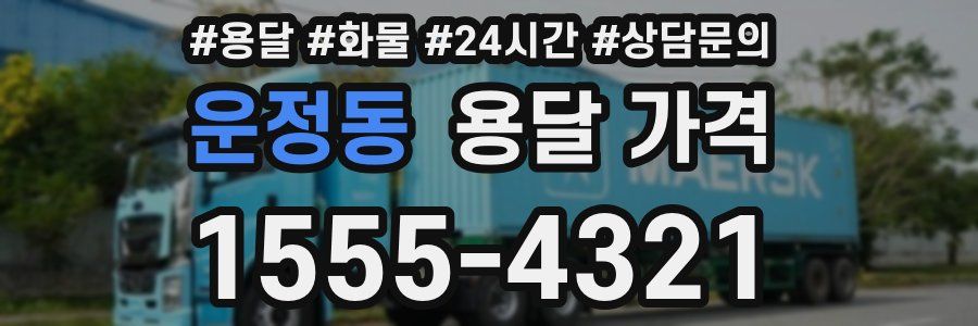 운정동 용달 가격