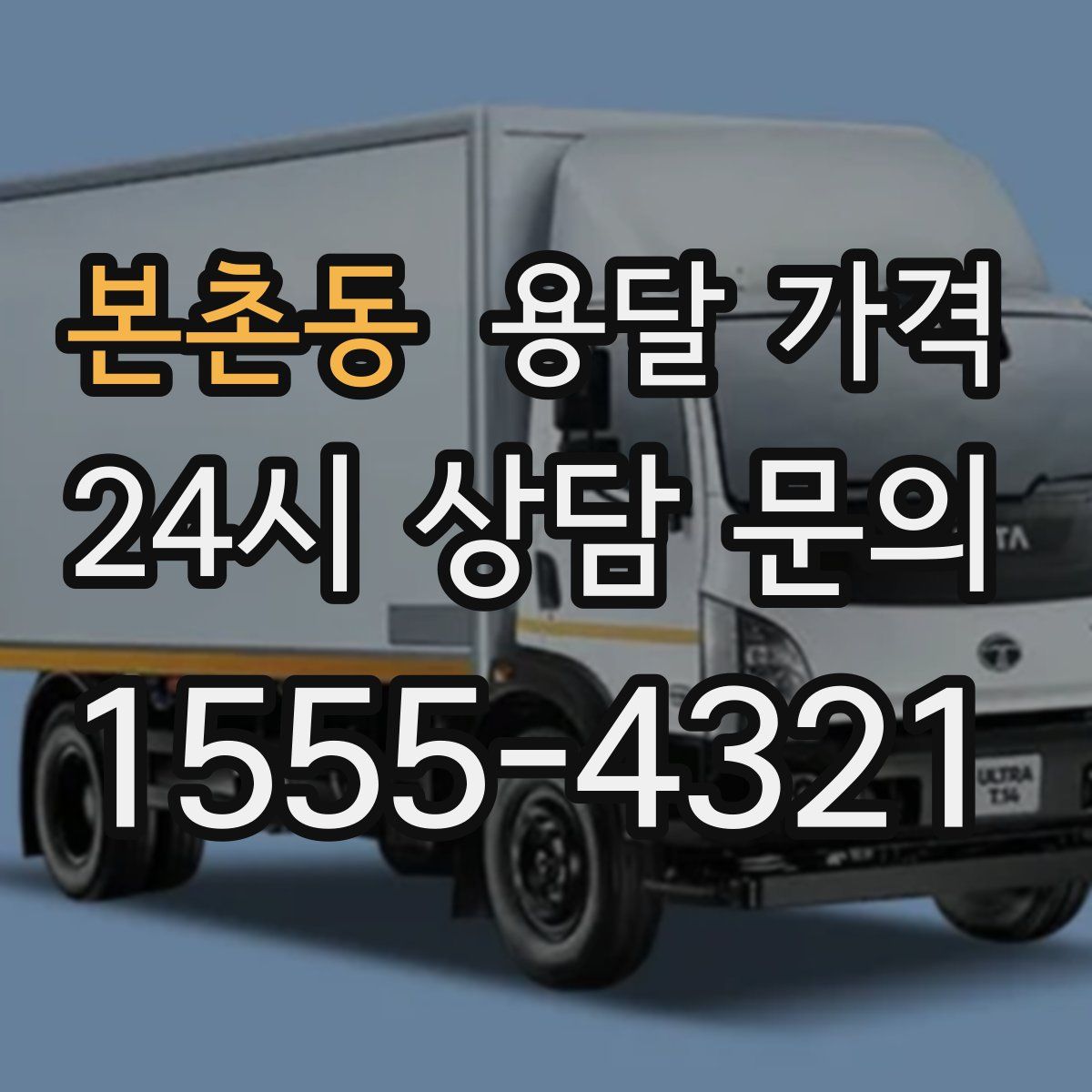 본촌동 용달 가격