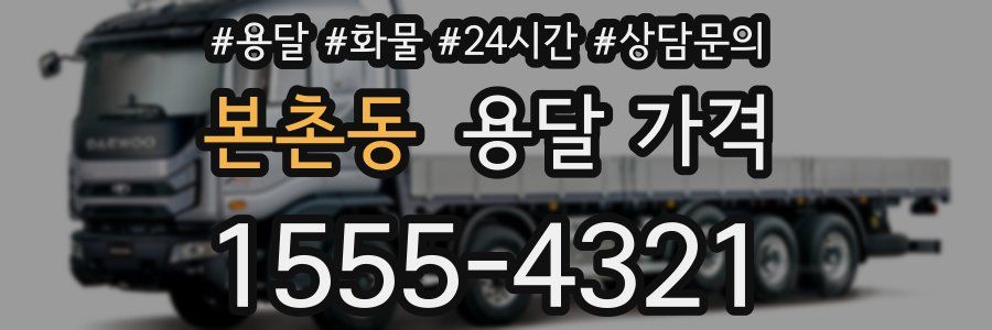 본촌동 용달 가격