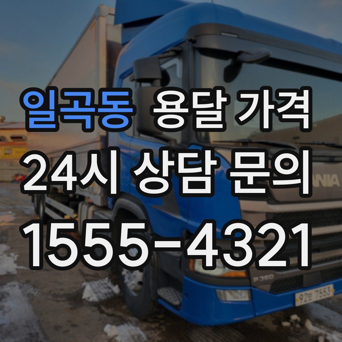 일곡동 용달 가격