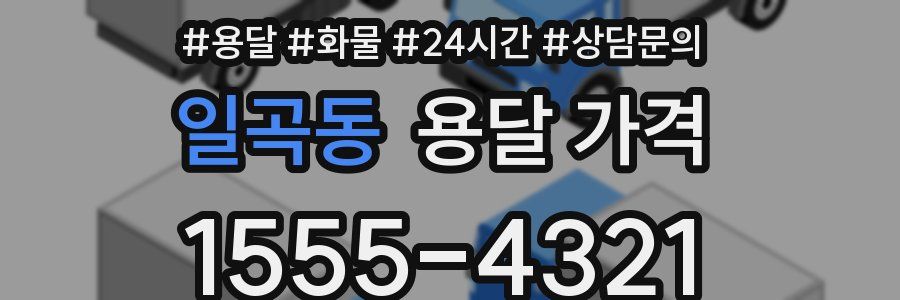 일곡동 용달 가격