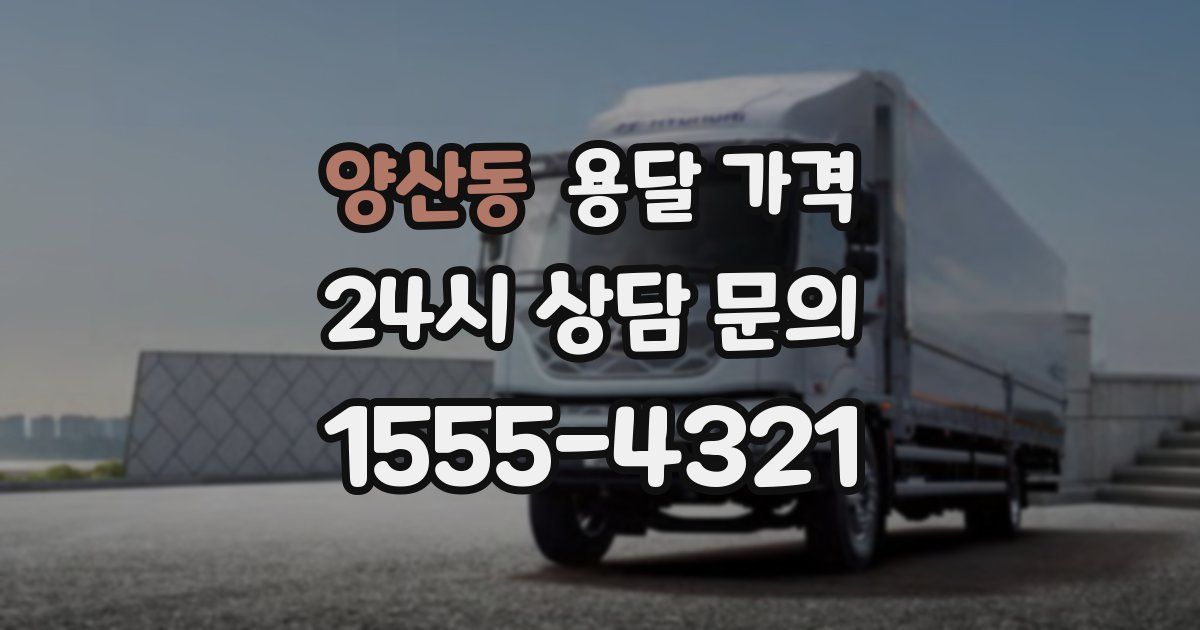 양산동 용달 가격