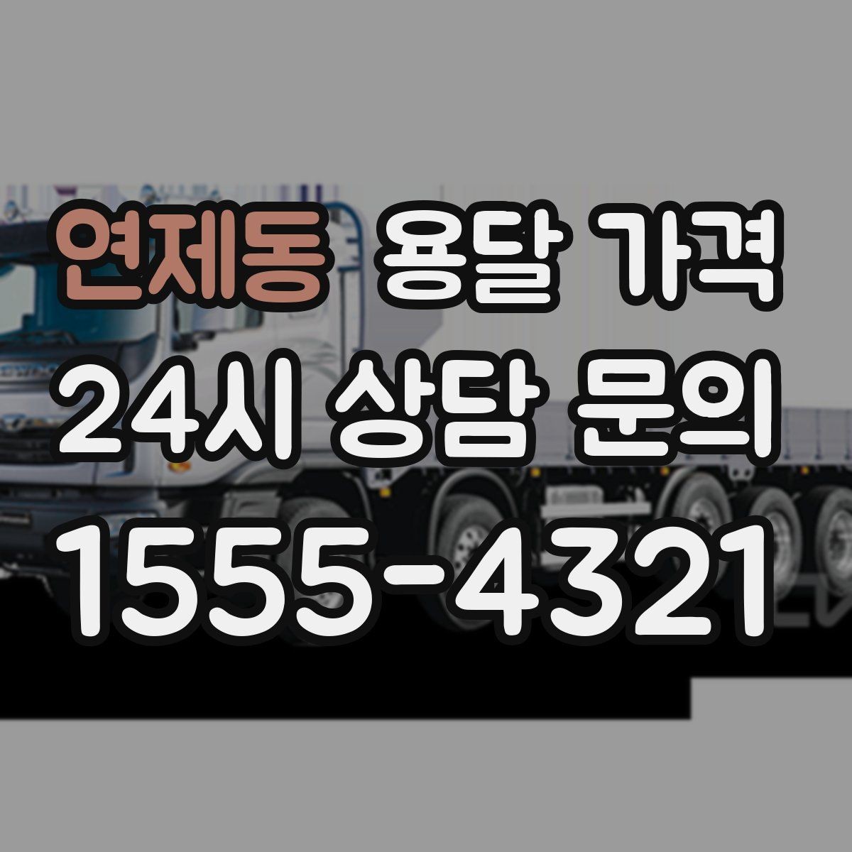 연제동 용달 가격 장거리 운송 시 비용 계산법