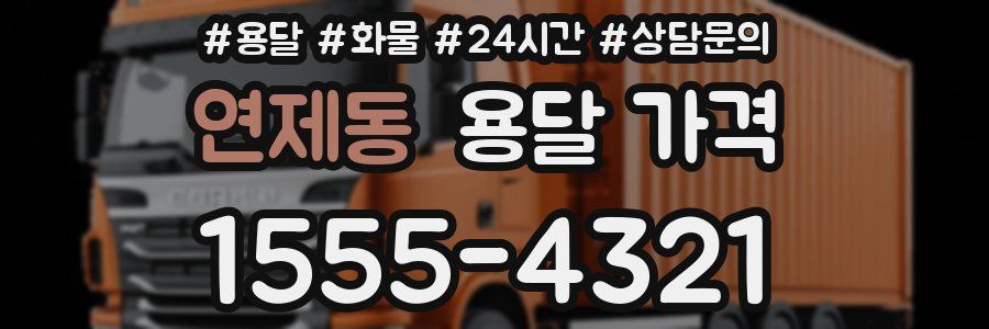 연제동 용달 가격