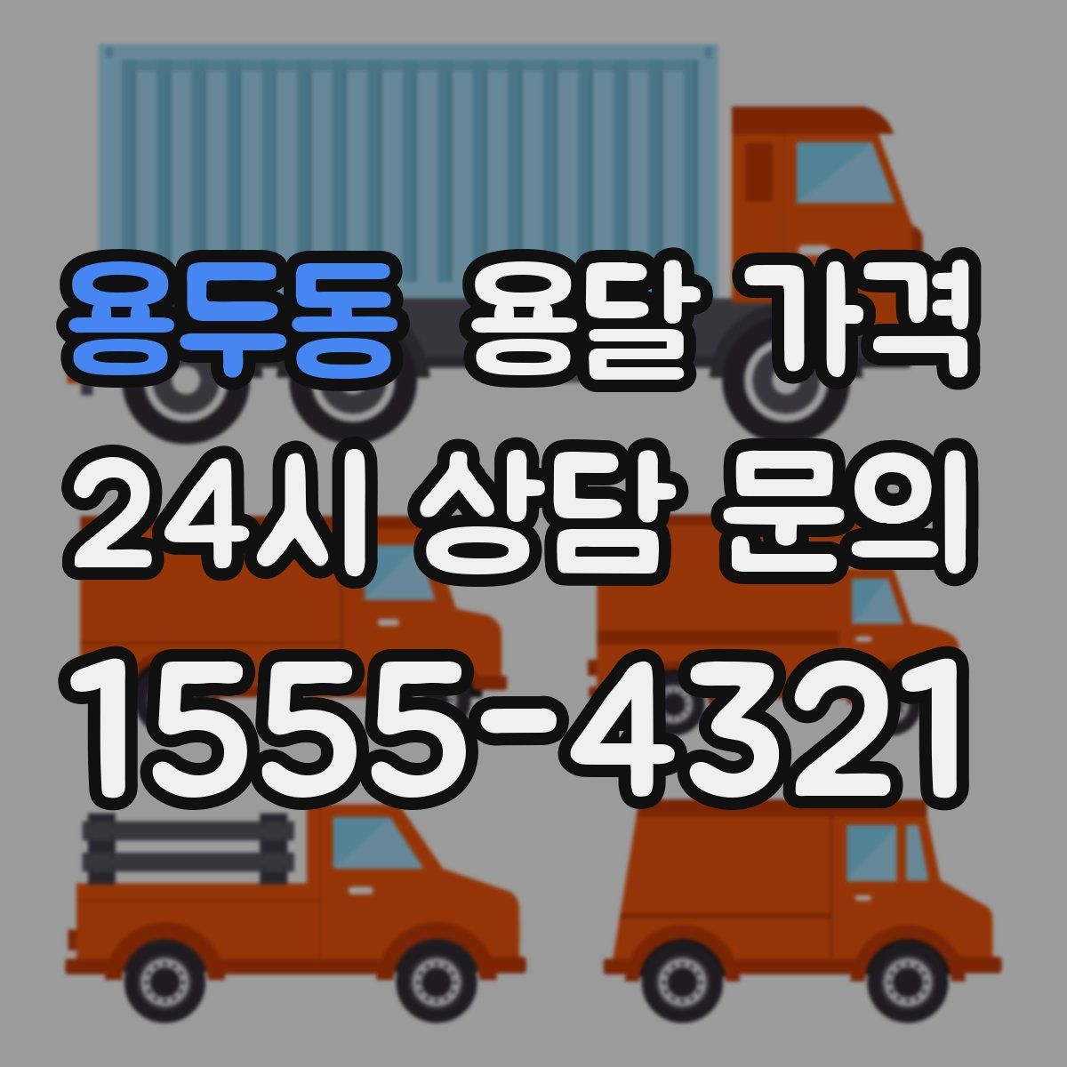 용두동 용달 가격