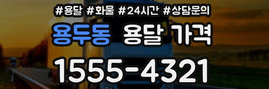 용두동 용달 가격