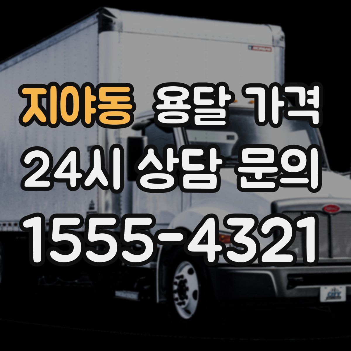 지야동 용달 가격