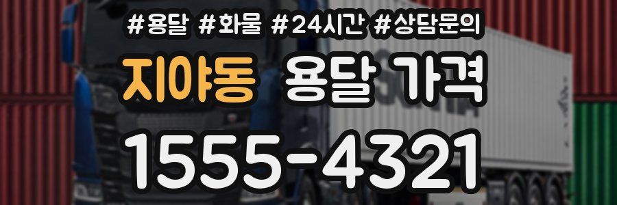 지야동 용달 가격