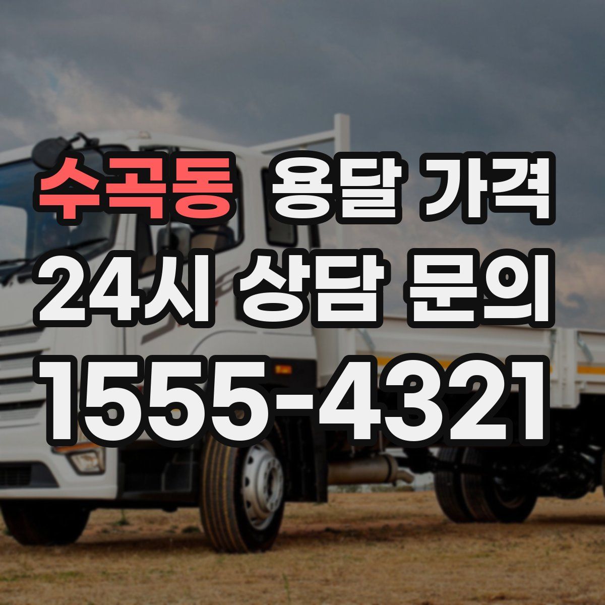 수곡동 용달 가격