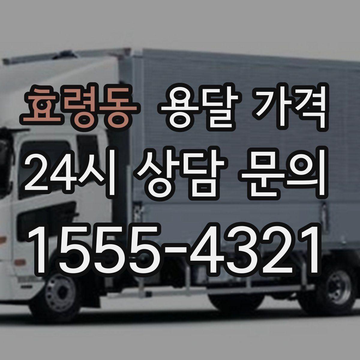 효령동 용달 가격 도심과 외곽 차이 이해하기