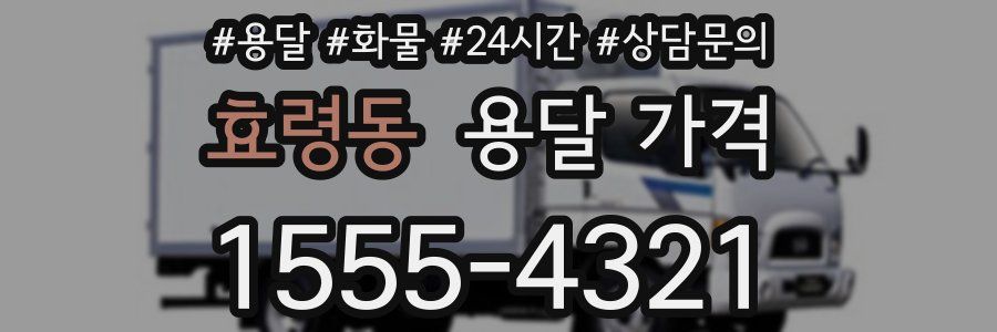 효령동 용달 가격