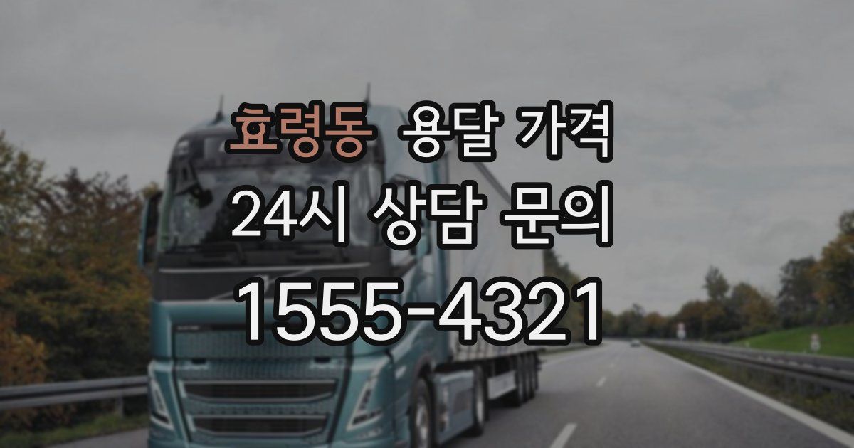 효령동 용달 가격