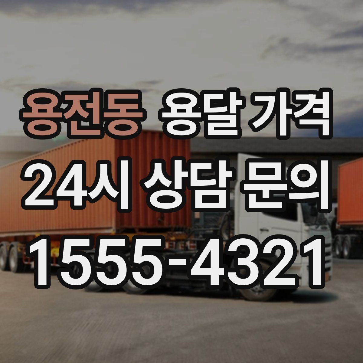 용전동 용달 가격 일정 변경 시 비용 변화