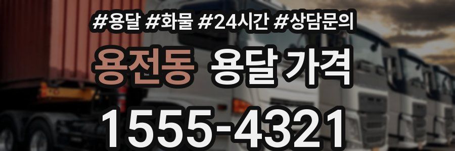 용전동 용달 가격