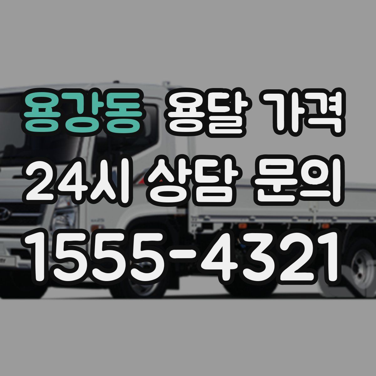 용강동 용달 가격