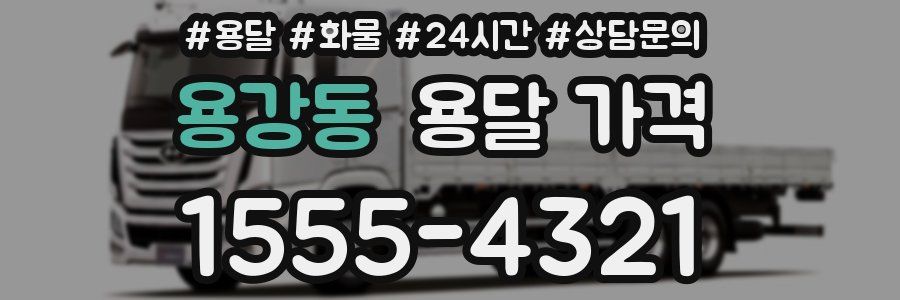 용강동 용달 가격