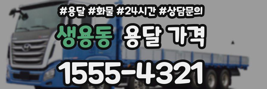 생용동 용달 가격