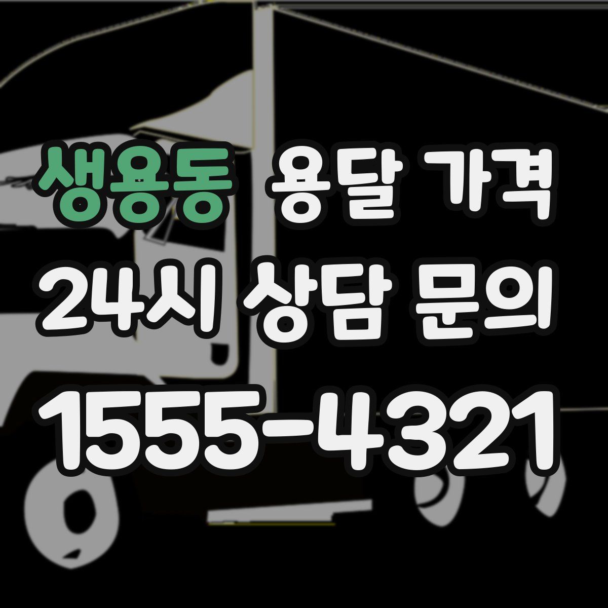 생용동 용달 가격