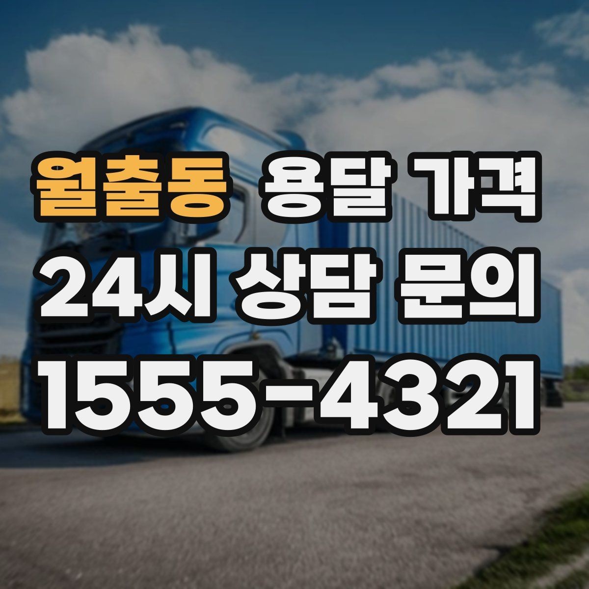 월출동 용달 가격 기업용 운송과 개인용 차이