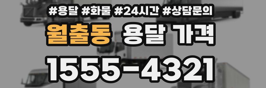 월출동 용달 가격