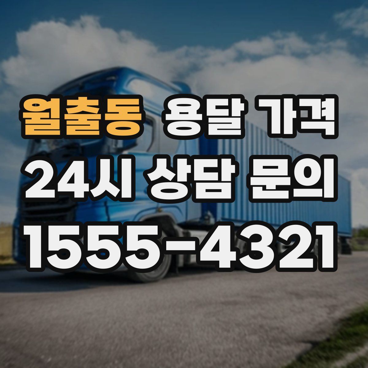 월출동 용달 가격