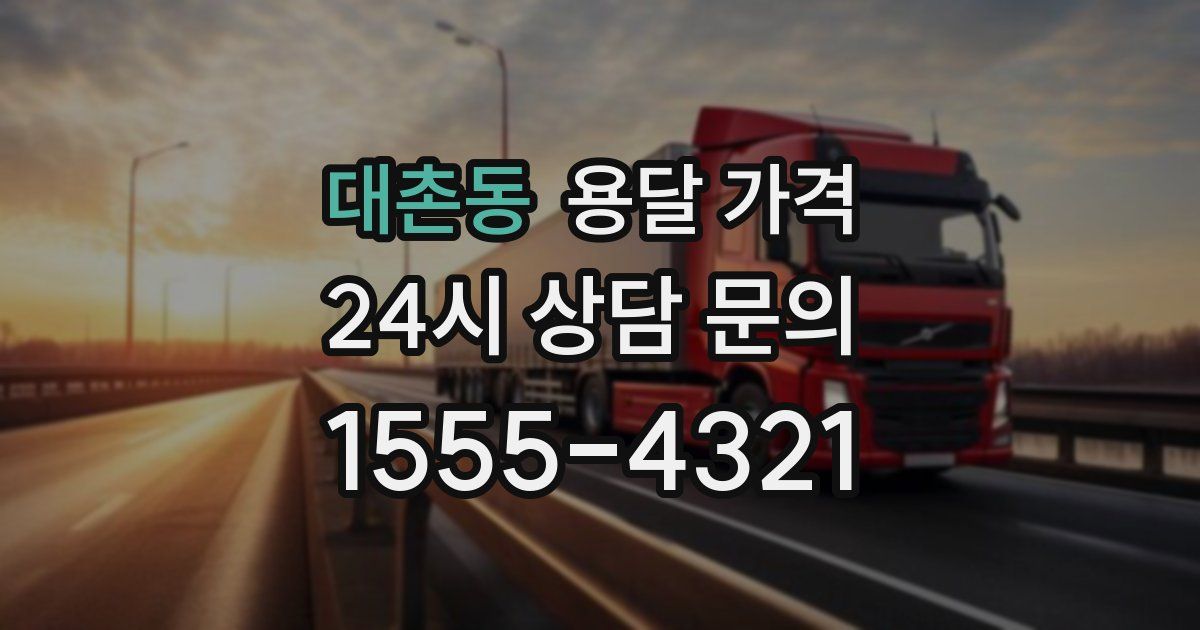 대촌동 용달 가격